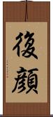 復顔 Scroll