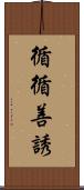 循循善誘 Scroll