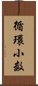 循環小数 Scroll