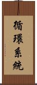 循環系統 Scroll