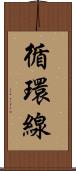 循環線 Scroll