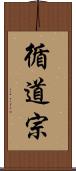 循道宗 Scroll