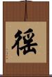 徭 Scroll