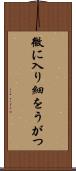 微に入り細をうがつ Scroll