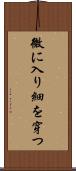 微に入り細を穿つ Scroll