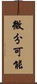微分可能 Scroll
