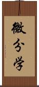 微分学 Scroll