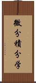 微分積分学 Scroll