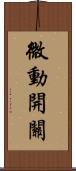 微動開關 Scroll