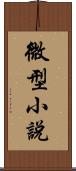 微型小說 Scroll