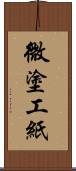 微塗工紙 Scroll