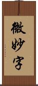 微妙字 Scroll