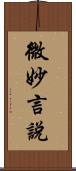 微妙言說 Scroll