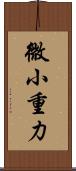 微小重力 Scroll