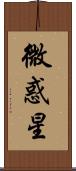 微惑星 Scroll