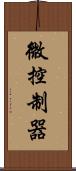微控制器 Scroll