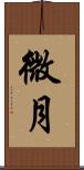 微月 Scroll
