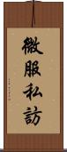 微服私訪 Scroll