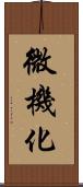 微機化 Scroll