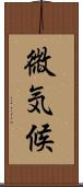 微気候 Scroll