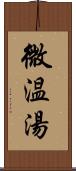 微温湯 Scroll