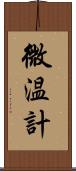 微温計 Scroll