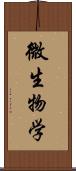 微生物学 Scroll