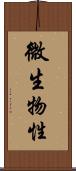 微生物性 Scroll