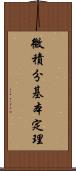 微積分基本定理 Scroll
