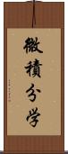 微積分学 Scroll