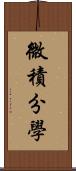 微積分學 Scroll