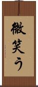 微笑う Scroll
