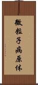 微粒子病原体 Scroll