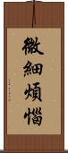 微細煩惱 Scroll