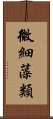 微細藻類 Scroll