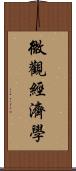 微觀經濟學 Scroll