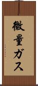 微量ガス Scroll