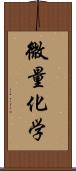 微量化学 Scroll