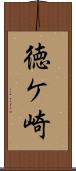 徳ケ崎 Scroll