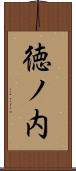 徳ノ内 Scroll