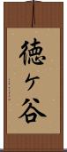 徳ヶ谷 Scroll