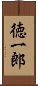 徳一郎 Scroll