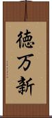 徳万新 Scroll