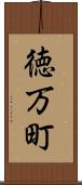 徳万町 Scroll