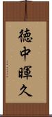 徳中暉久 Scroll