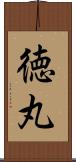 徳丸 Scroll