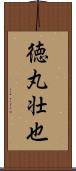徳丸壮也 Scroll
