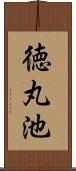 徳丸池 Scroll