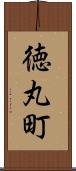 徳丸町 Scroll