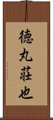 徳丸荘也 Scroll